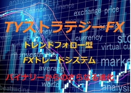 ★★TYストラテジーFX【バイナリーTYSシリーズのFX版リリーズ！】★★ レビュー