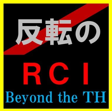 「反転のＲＣＩ」本格版　欲しかったＲＣＩの反転サインが今、あなたのもとへ届く！なんと ＲＣＩサインで決済ができるＥＡもお届けします♪