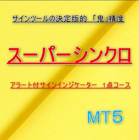 「絶対はない」を言い訳にしない / サインツールの決定版的「鬼」精度 &「待て」を知らせる新機能で、裁量トレードを強力にサポート