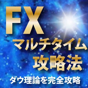 複合的なダウ理論がわからないという方必見！！上位足のレジサポラインを自動表示するインジケーターを使って、誰にでもわかる高勝率のロジックを解説。