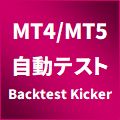 MetaTraderのバックテストを効率的に！通貨ペアや開始日～終了日などを変えながら連続でテストをまわせます。MT4とMT5の両バージョンに対応！ポータブルモード起動にも対応！