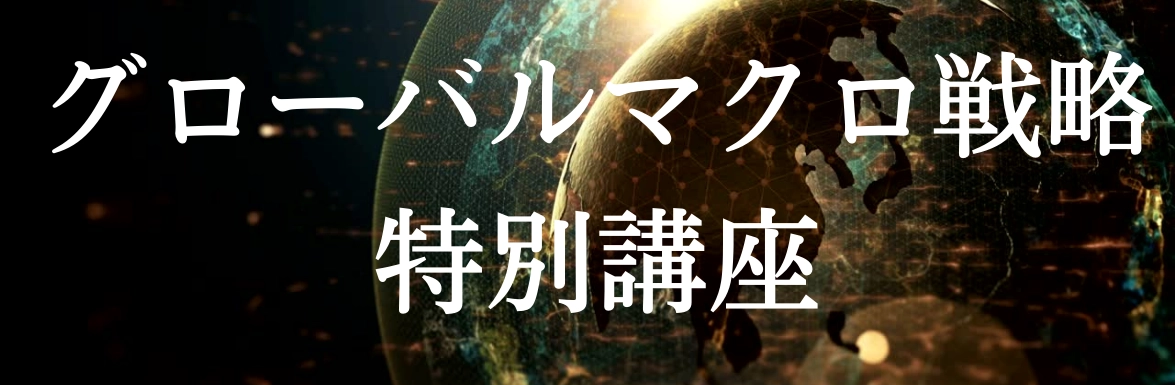 グローバルマクロ戦略　特別講座