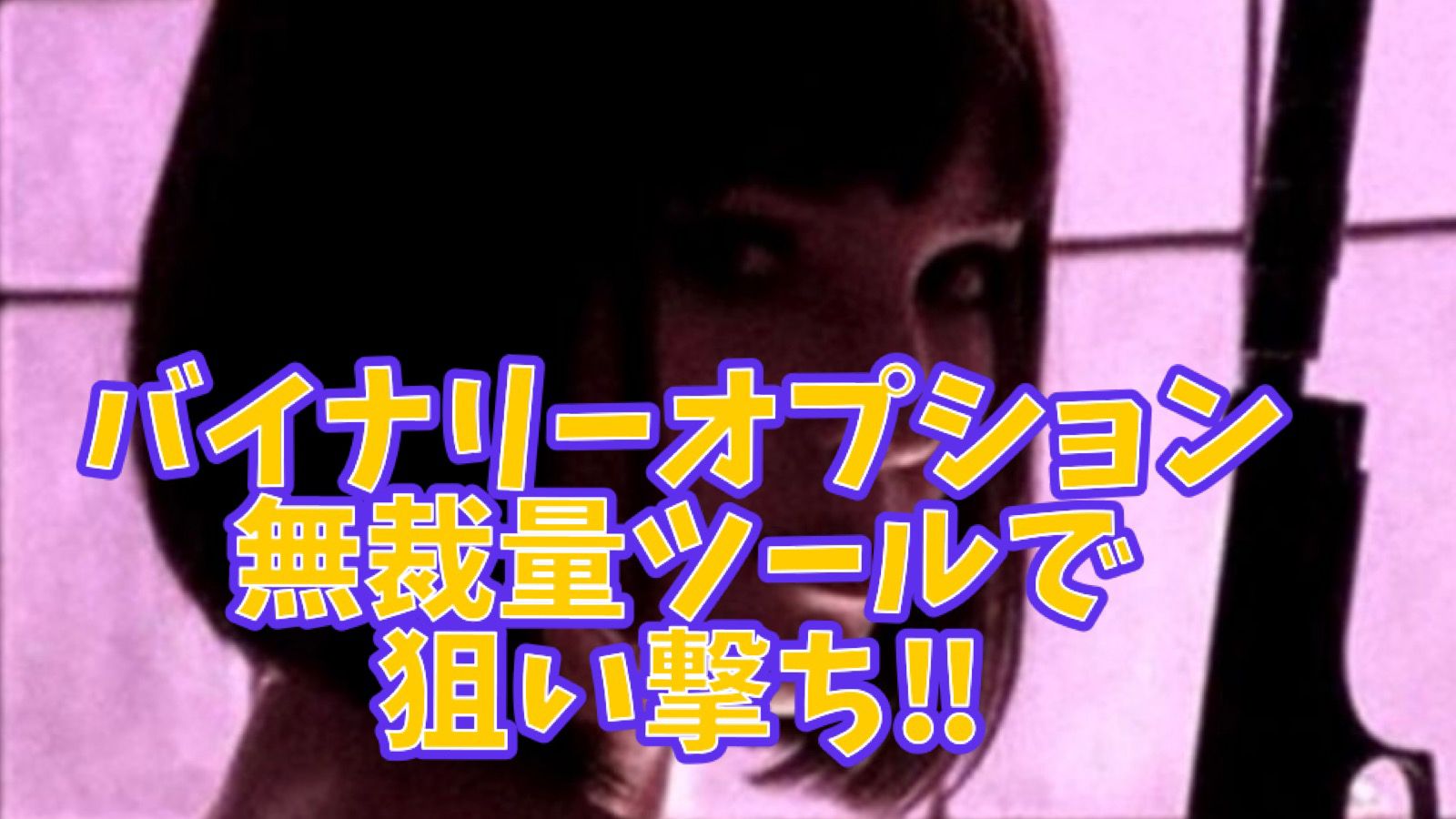 たったこれだけ？独自ルールでさらに高勝率‼