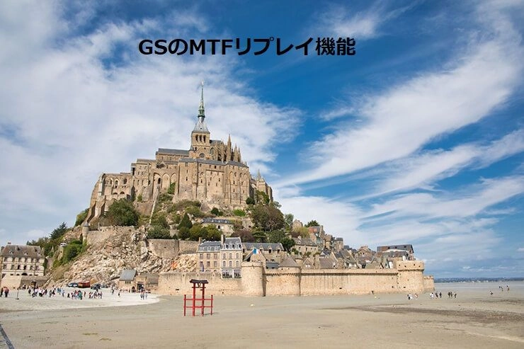GSのMTFリプレイ機能【有償版】