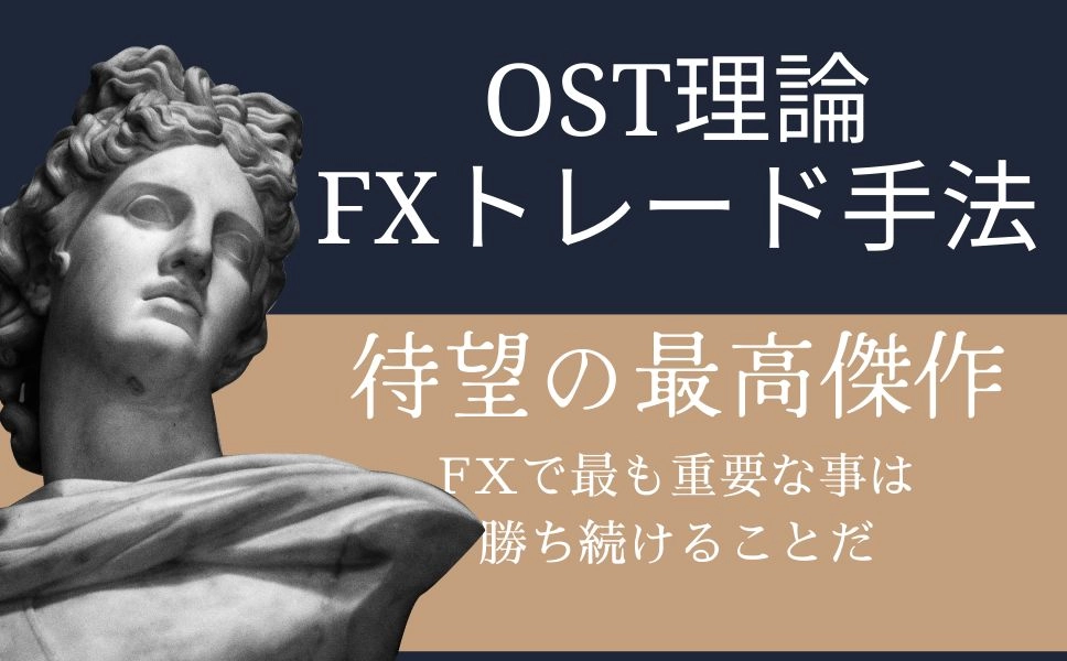 FXトレード手法　OST理論を先行販売