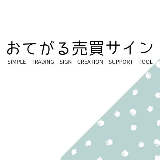 おてがる売買サイン【バックテスト対応】