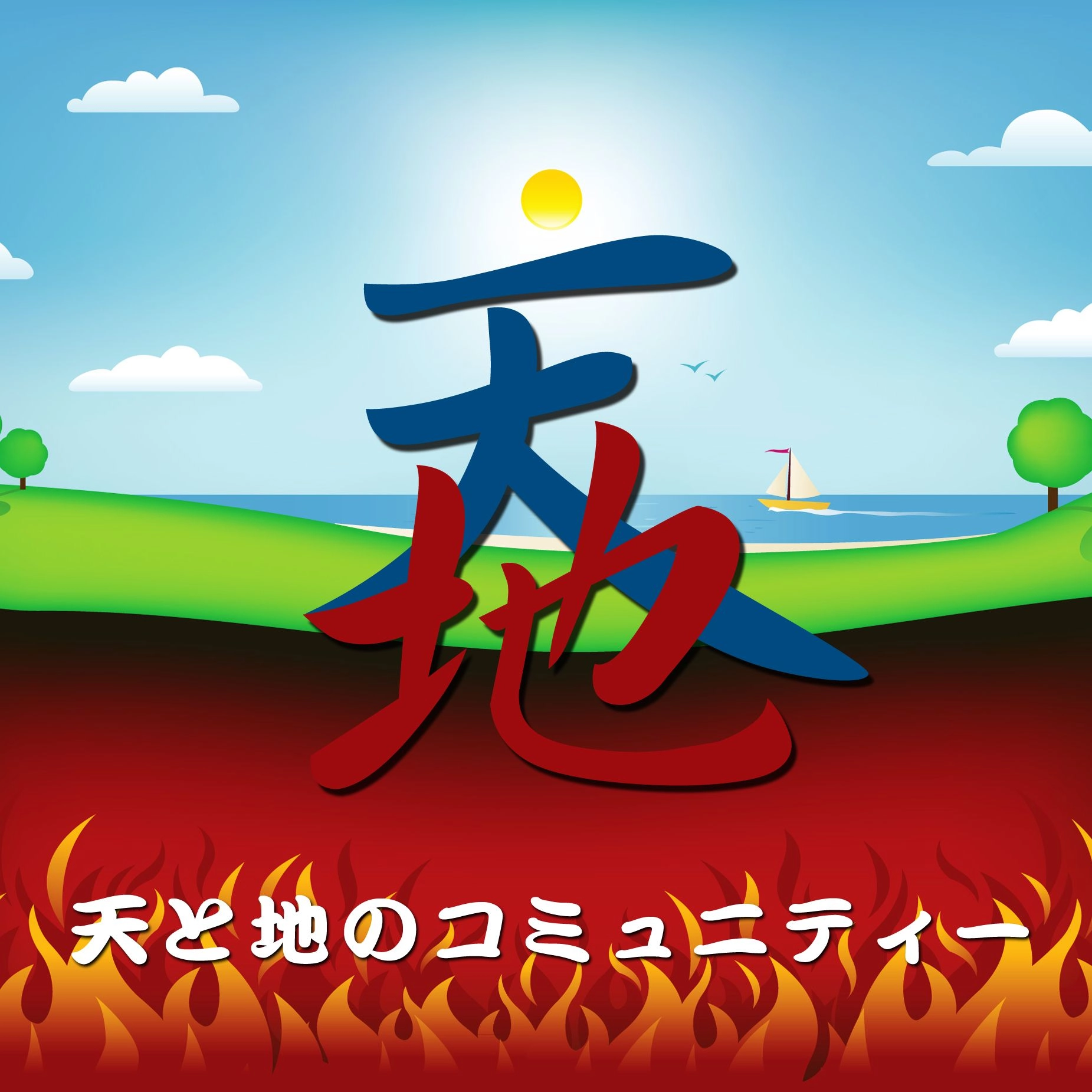 天と地のコミュニティー