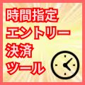 日付や曜日や時間を指定して自動でエントリー/決済できるツール