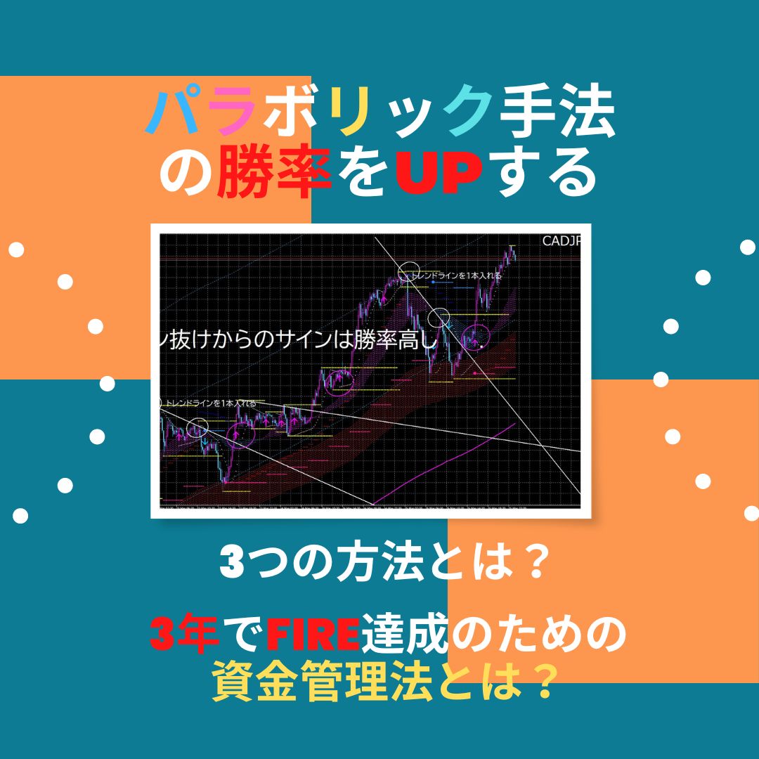 パラボリックSARは使い方次第でかなり使えるインジケーターに化けます。その秘策を伝授します！