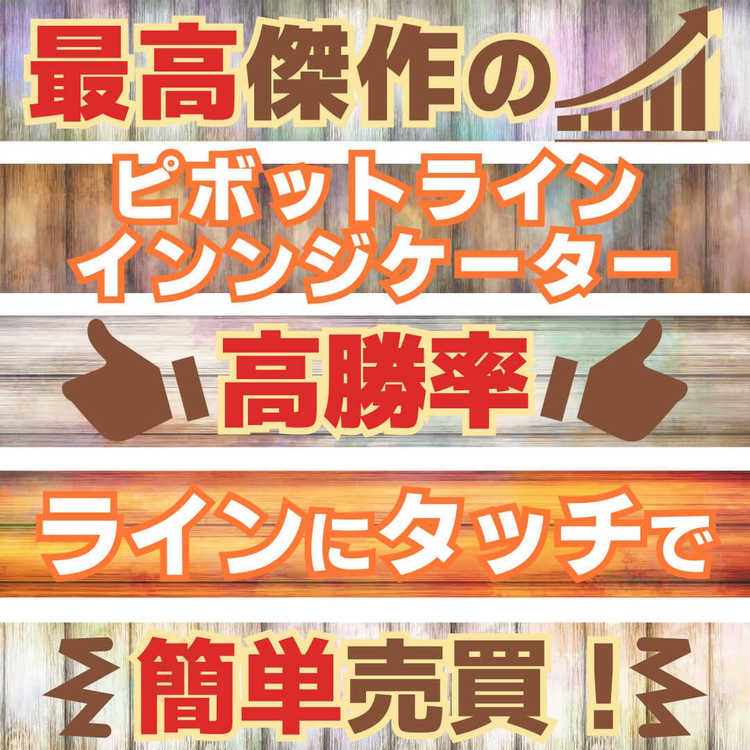 高勝率！ラインにタッチで簡単に売買ができます！