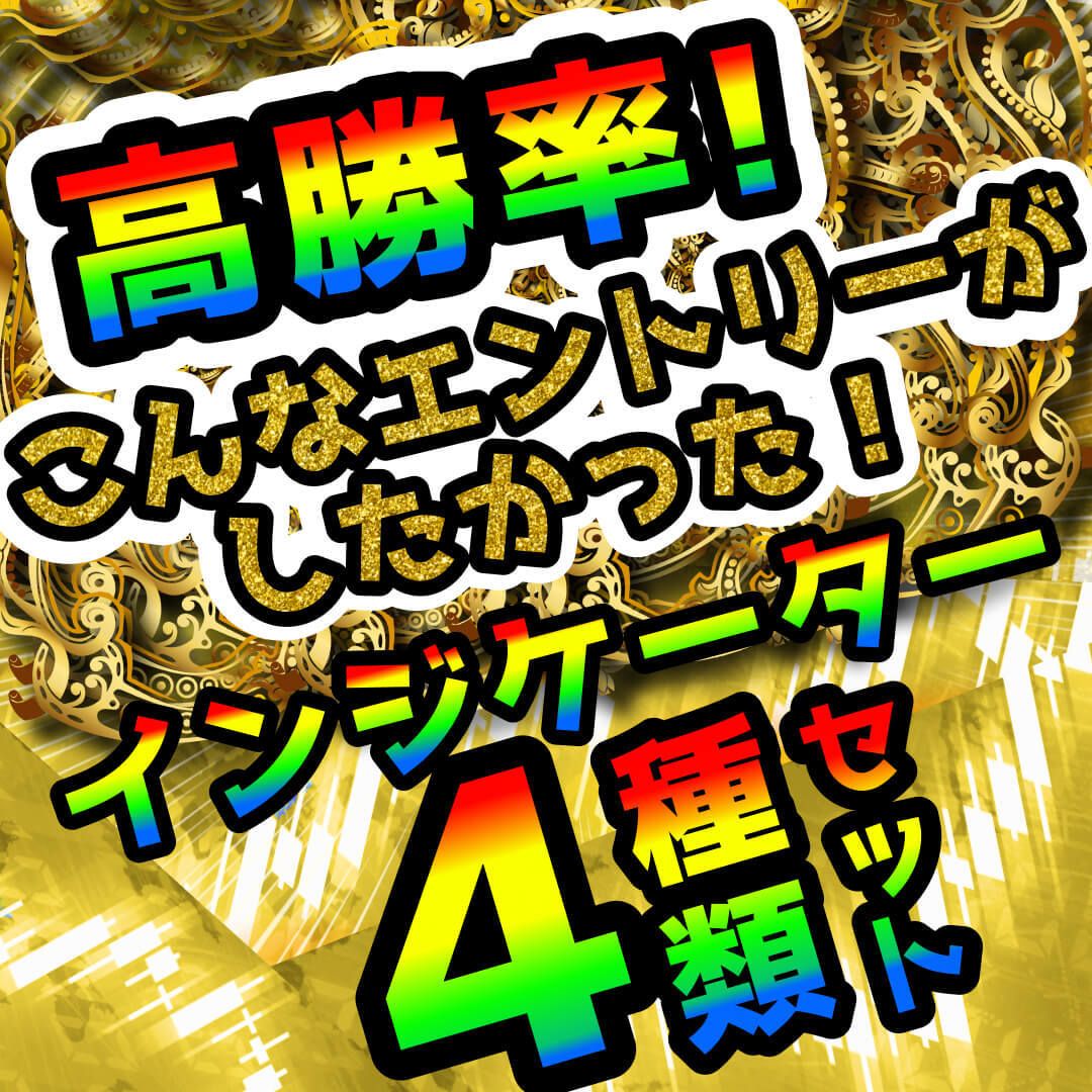 トレンドの初動を的確に捉えます！ベストなタイミングでエントリーができます！4つのインジケーターがセットになっています！