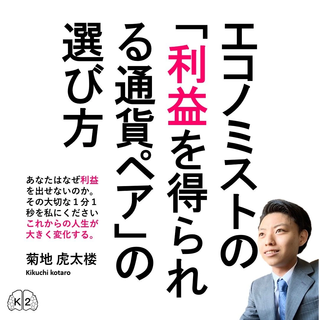 エコノミストの「利益を得られる通貨ペア」の選び方 レビュー