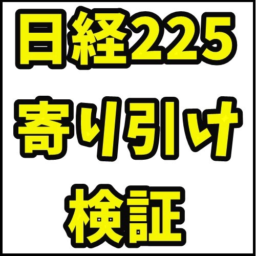 日経225寄り引け取引の優位性を検証するシステム レビュー