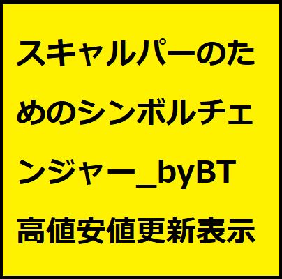 スキャルパーのためのシンボルチェンジャーです。高値安値更新表示機能で、マーケットの盛り上がりを見逃しません。