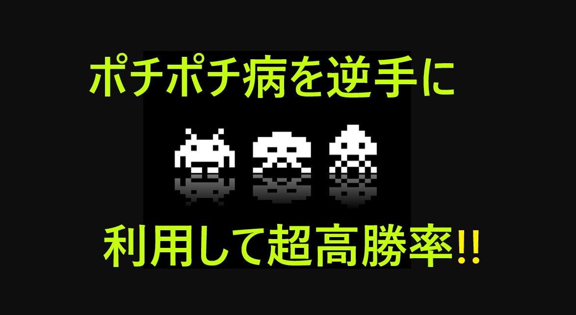 誰も知らないポチポチ病を逆手にとった目から鱗の手法！