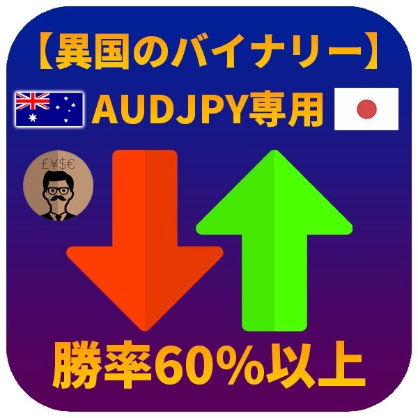 【異国のバイナリーAUDJPY】 レビュー