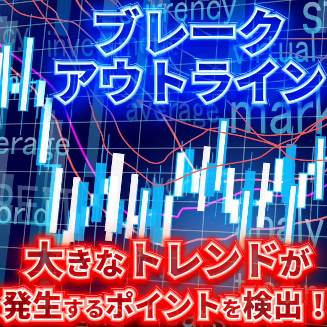 （アラート機能付き「ポップアップアラート、スマホ通知、メールアドレス通知」）ブレークアウトが発生しましたら通知があります。ブレイクアウトポイントを抜けたら大きく相場が動きます！