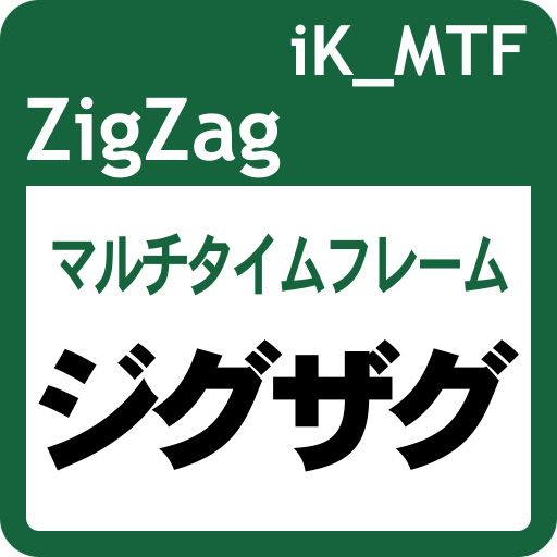 値動きの極値を繋いだジグザグ線を表示します。マルチタイムフレーム対応ですので、上位足のジグザグ線も表示できます。姉妹商品iK_ZigZagのマルチタイムフレーム対応版です。