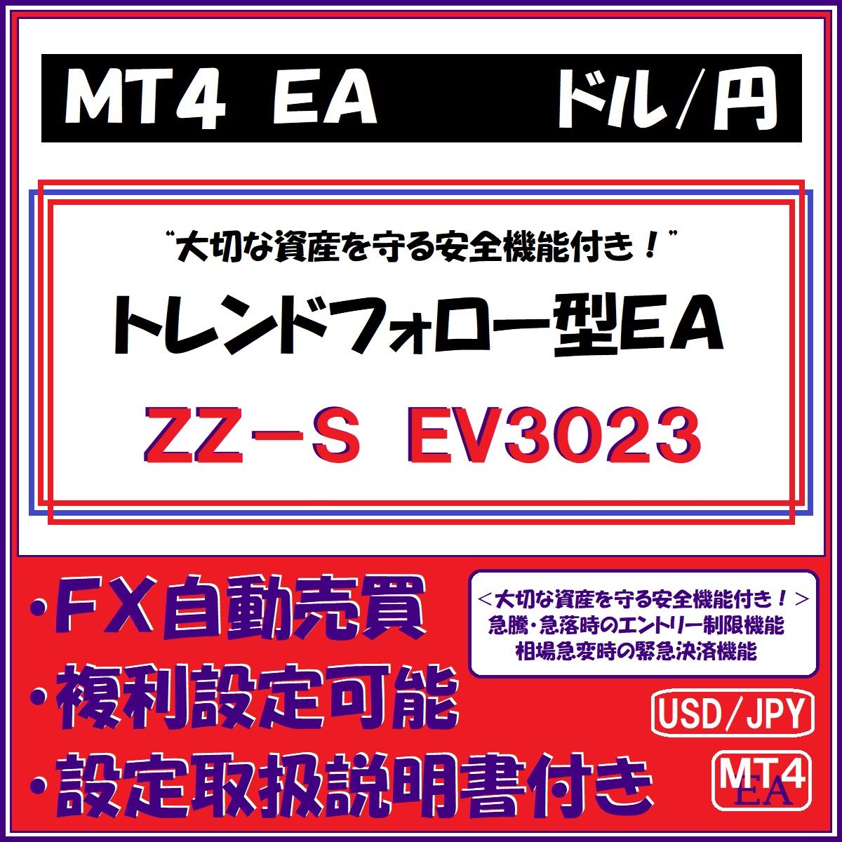 ドル円１時間足を用いたトレンドフォロー型で、相場の急変時に大切な資産を守る安全機能付きのＥＡです。