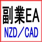 副業EA NZDCAD　は長期的に安定した利益を上げる事に特化したEAになっております。