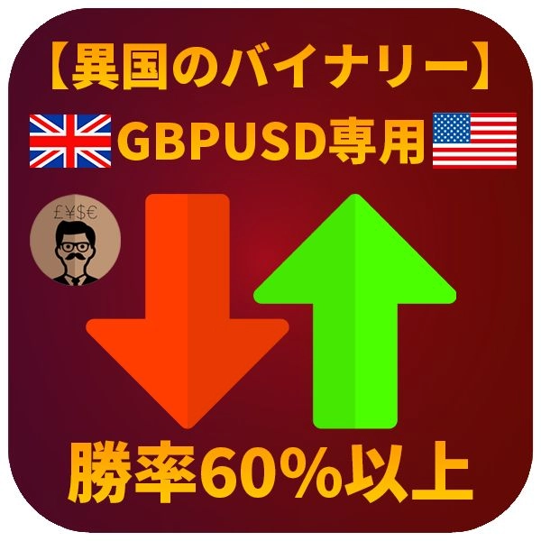 【異国のバイナリーGBPUSD】 レビュー