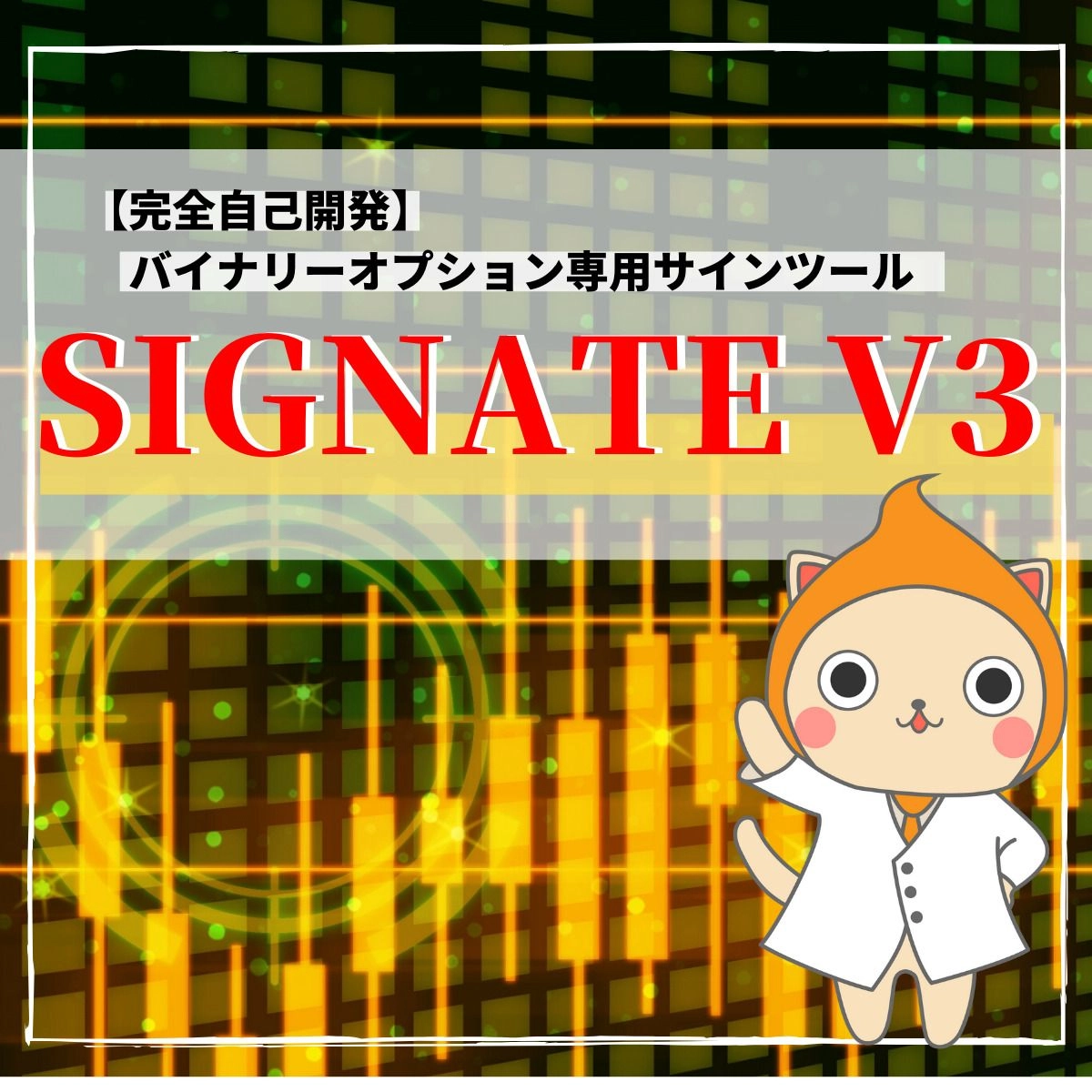 インジケータ『SIGNATE V3』 バイナリーオプション レビュー