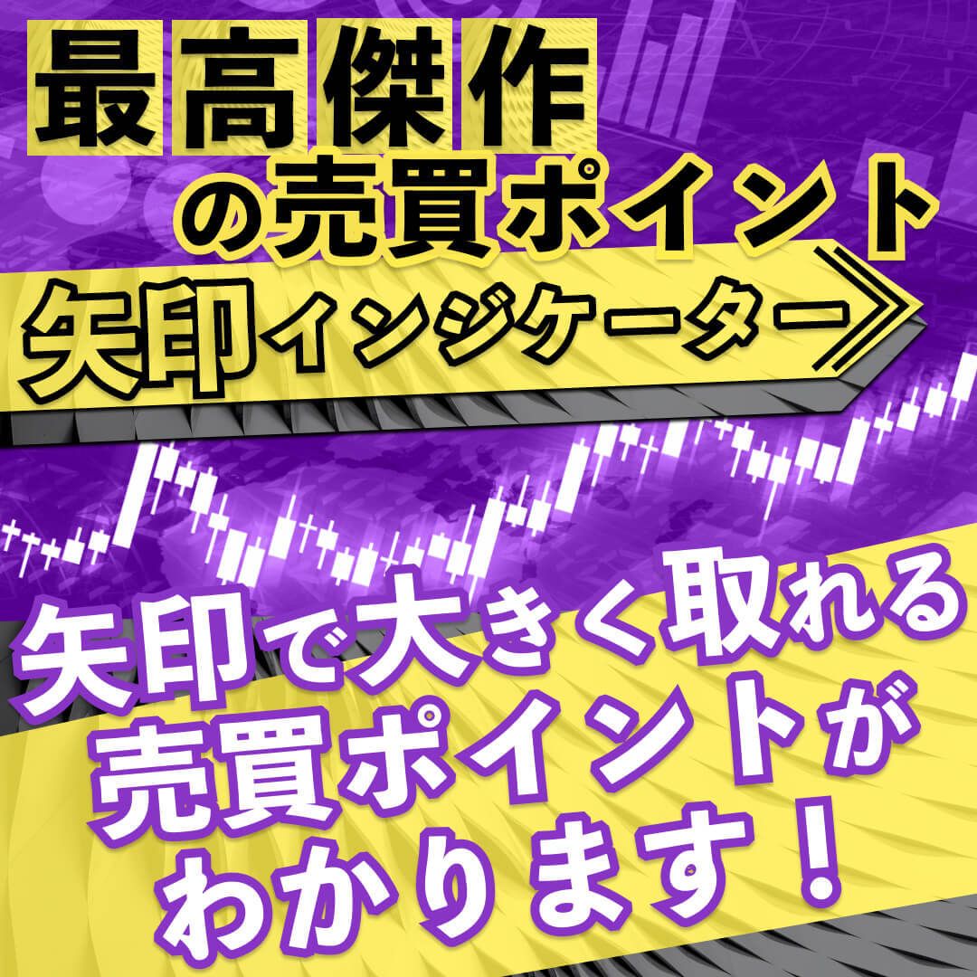 売買ポイントを各種通知でお知らせしてくれますので、簡単にエントリーできます。