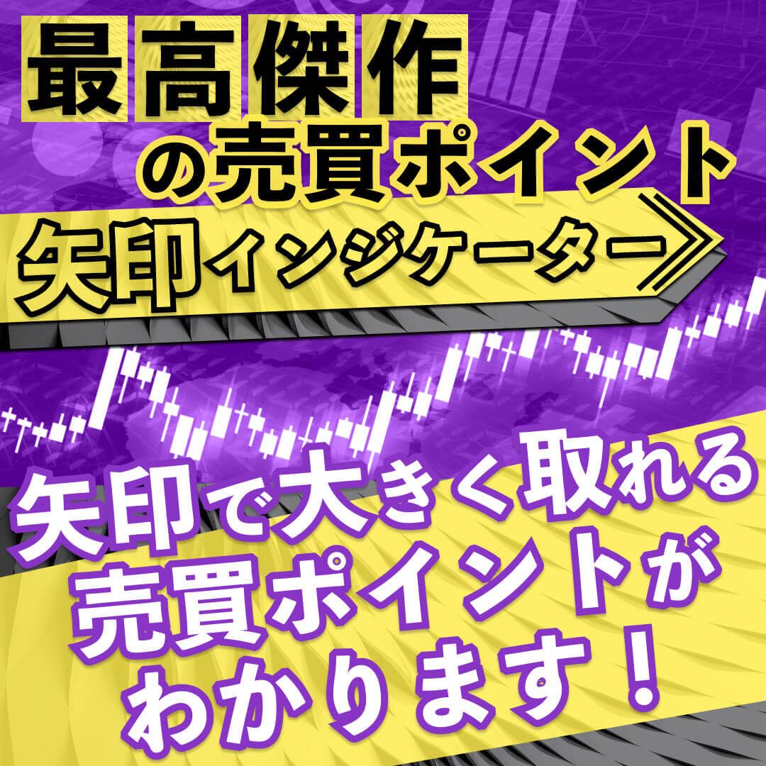 売買ポイントを各種通知でお知らせしてくれますので、簡単にエントリーできます。