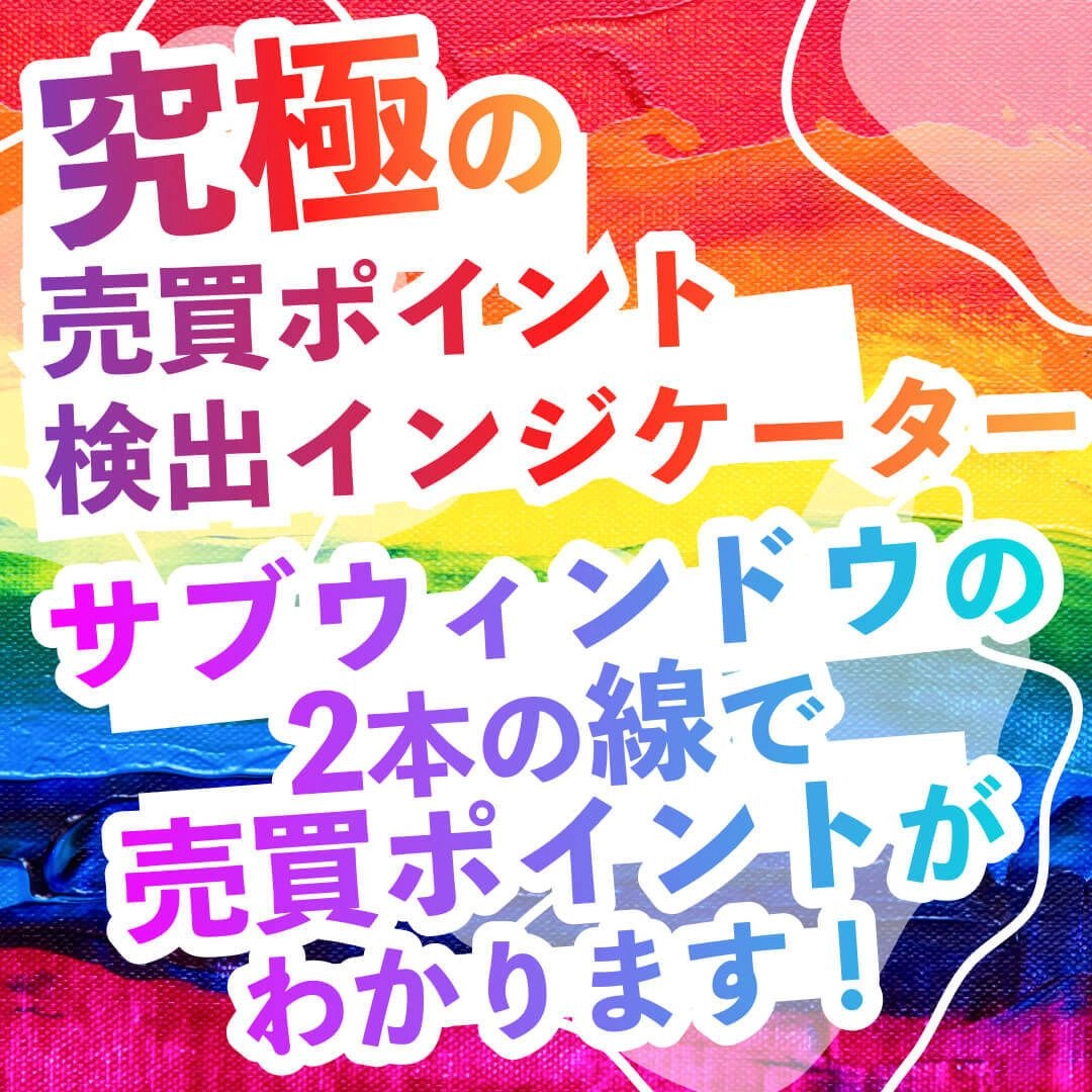 「究極の売買ポイント検出インジケーター」サブウィンドウの2本の線で売買ポイントがわかります！