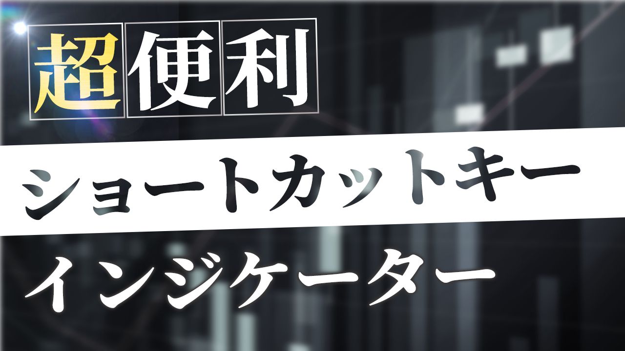 水平ライン、トレンドライン、フィボナッチをキーボードで引ける