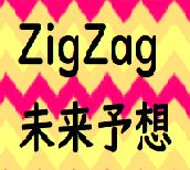 ZigZagの2つ先までの予想を行います。