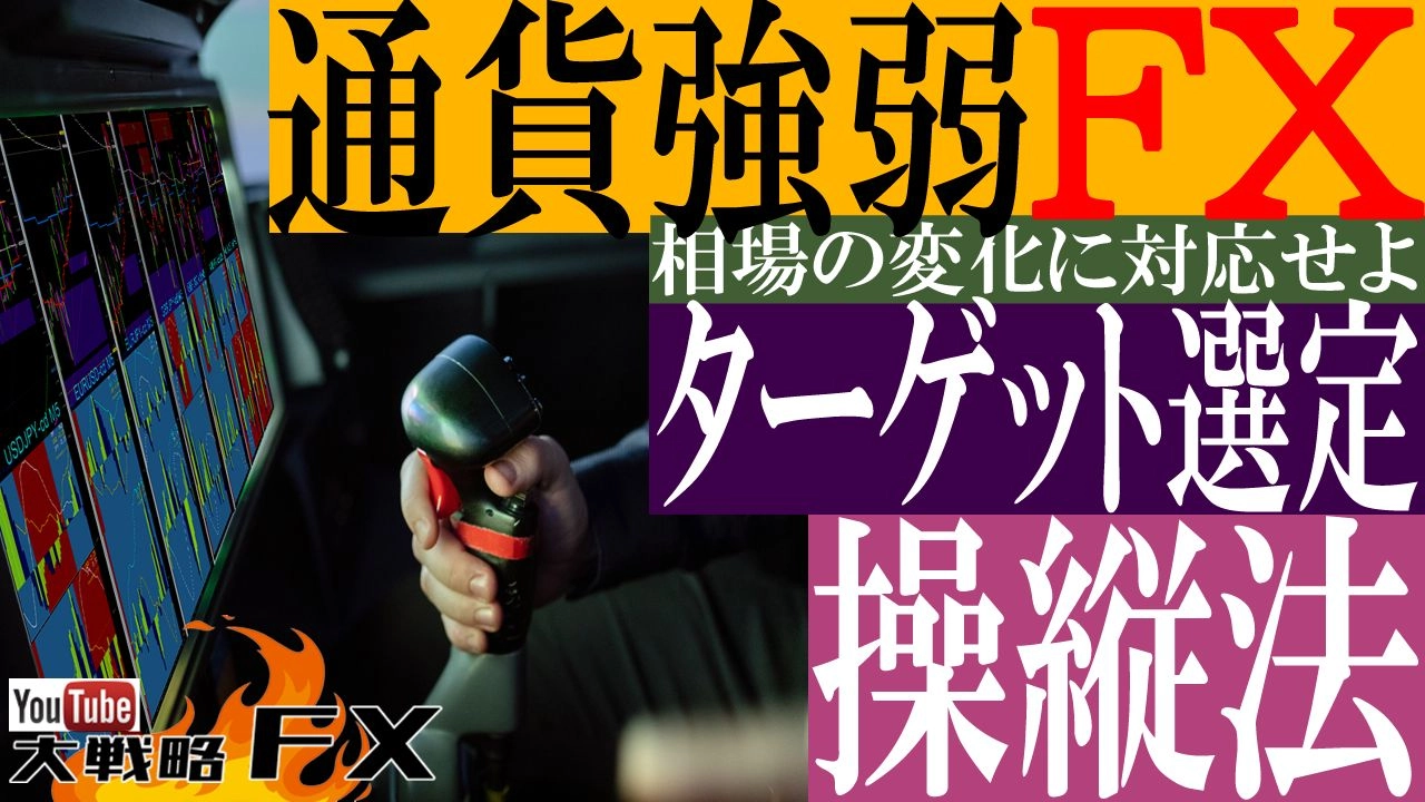 【FX動画】【通貨強弱FX】ターゲット操縦法！まずは1分の通貨強弱と1時間のポジショニング！【前編】
