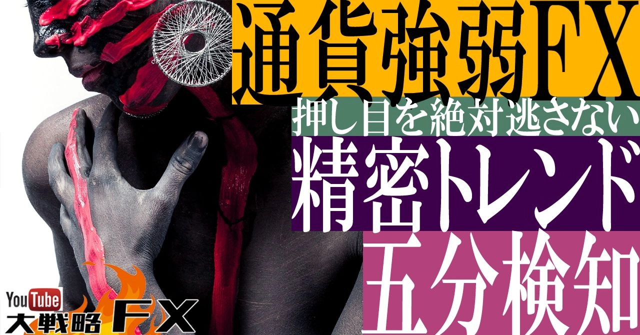 【FX動画】【通貨強弱FX】精密な5分通貨強弱の秘密!トレンドと波の判定で押し目を見逃さない【後編】