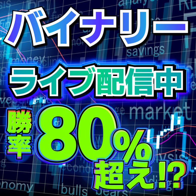 高勝率！これは素晴らしい！勝率80%超え！プロも使うリペイントしないバイナリーオプションインジケーター。