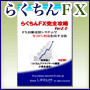 資産運用に最適なＦＸ自動売買システム「らくちんFX」で年48%利益を出す方法