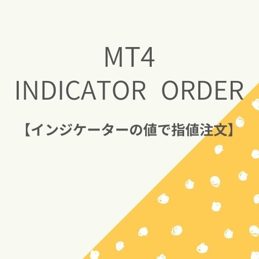 MT4チャート上に設置しているインジケーターに対して指値、逆指値注文の感覚で発注出来るツールです。