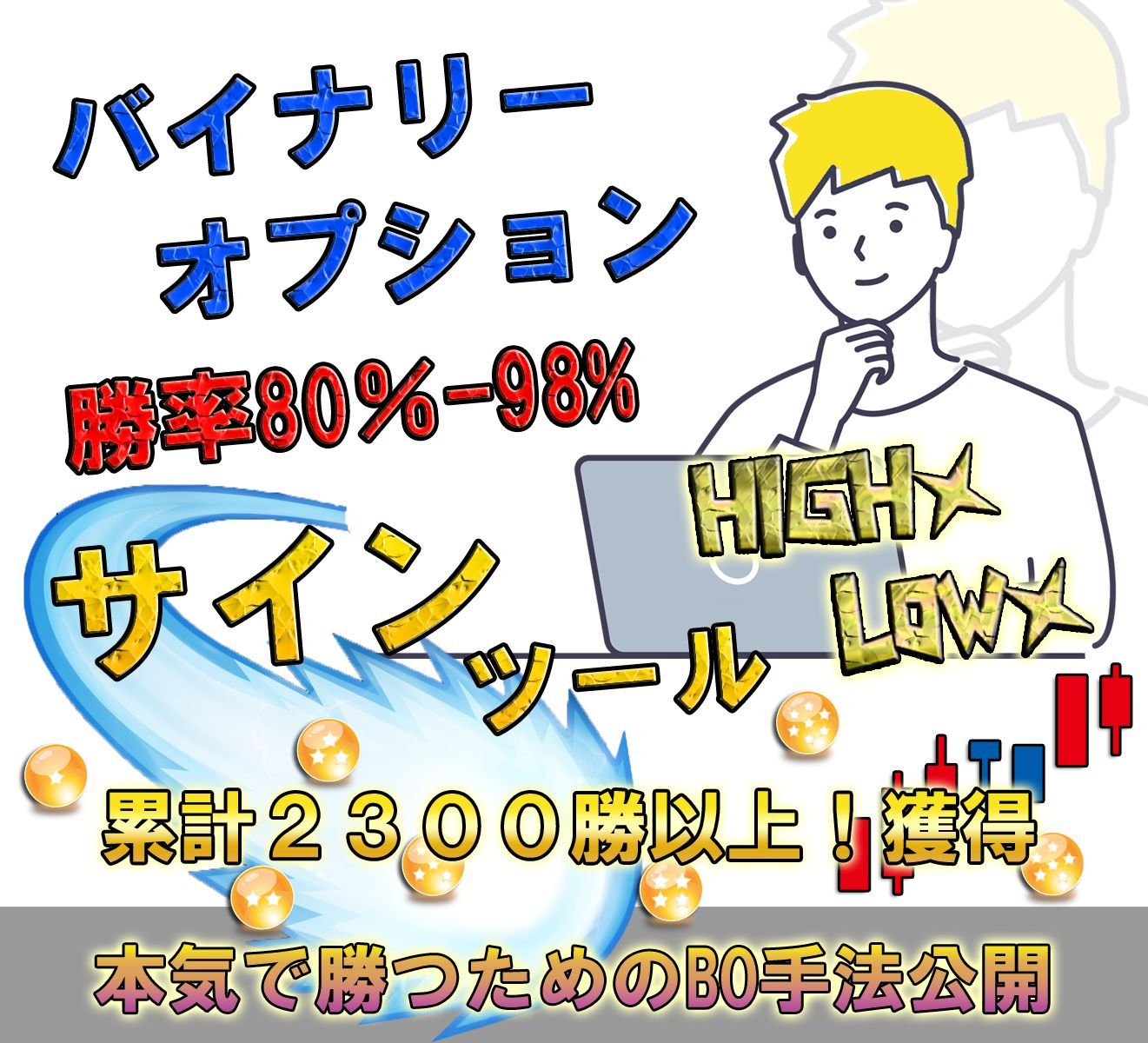 累計2300勝以上！獲得。本気で勝つためのバイナリーオプション手法公開