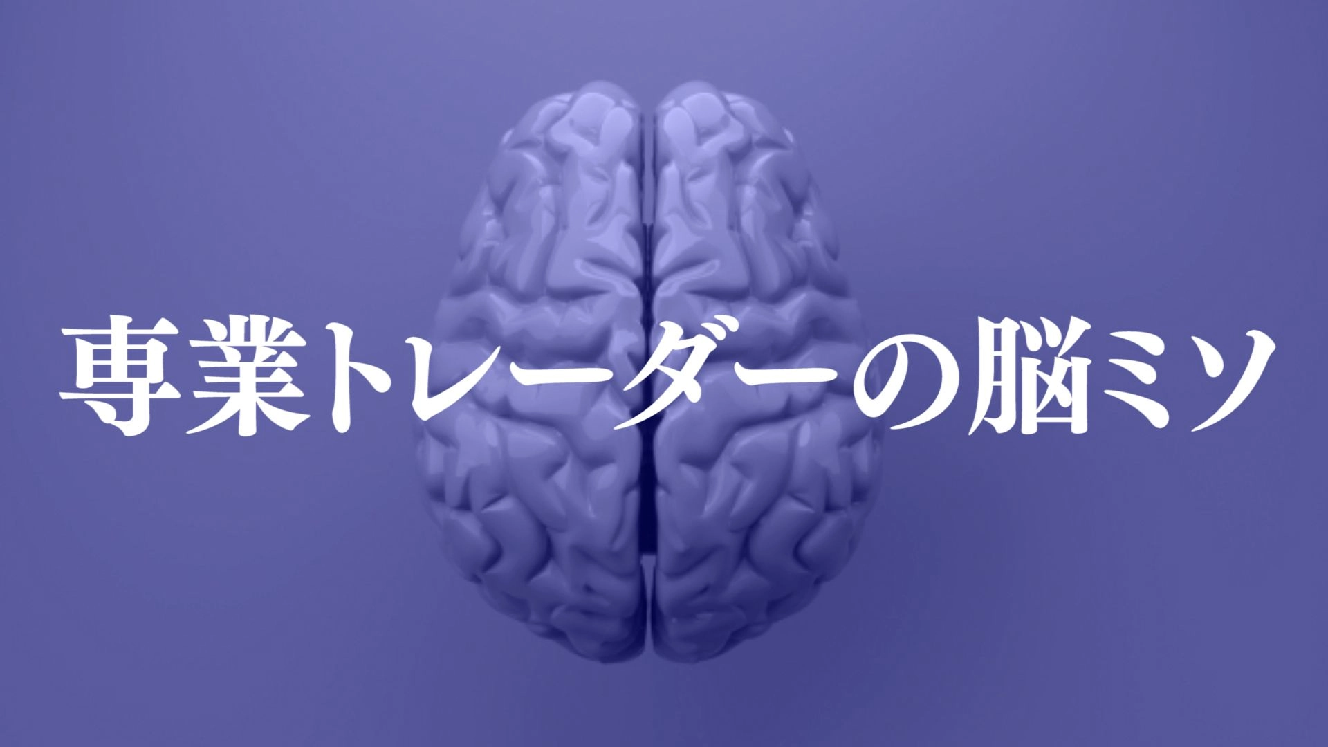 【専業トレーダーの脳ミソ】日々のリアル先出しトレード、考察記事など
