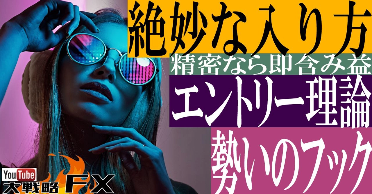 【FX動画】【絶妙な入り方】エントリー理論！安全圏でも急変に注意！勢いのフックを狙え