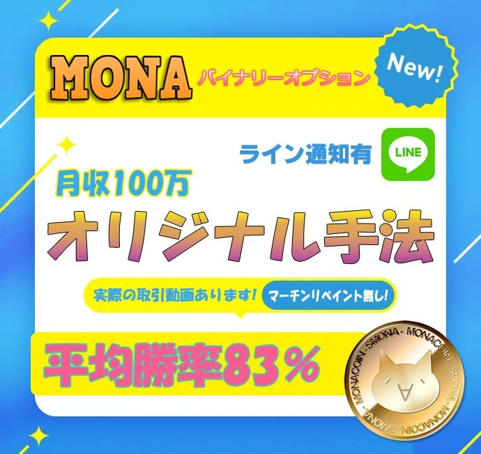 MONAバイナリー バイナリーオプション 月１００万 インジケーターサインツール BOやFX 高勝率高精度 安心と信頼 実際の取引動画あり