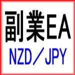 副業EA NZDJPY　は長期的に安定した利益を上げる事に特化したEAになっております。