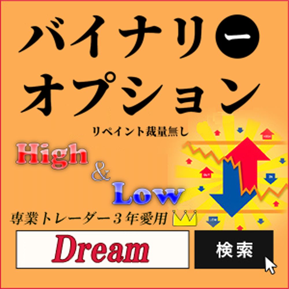 夢が叶う！どの通貨でも勝率が自慢のサインツールを是非体感してみませんか？