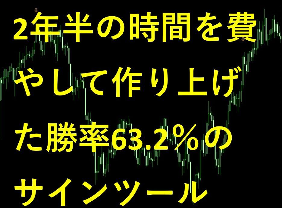 バイナリーオプションで勝つことだけを追求し、2年半の時間を費やして、徹底的にトライ&エラーを行い、バックテストを毎日毎日取り続けて、本ツールの完成に至りました。