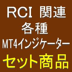 RCI関連各種MT4インジケーター（計17個）をセットにしたものです。