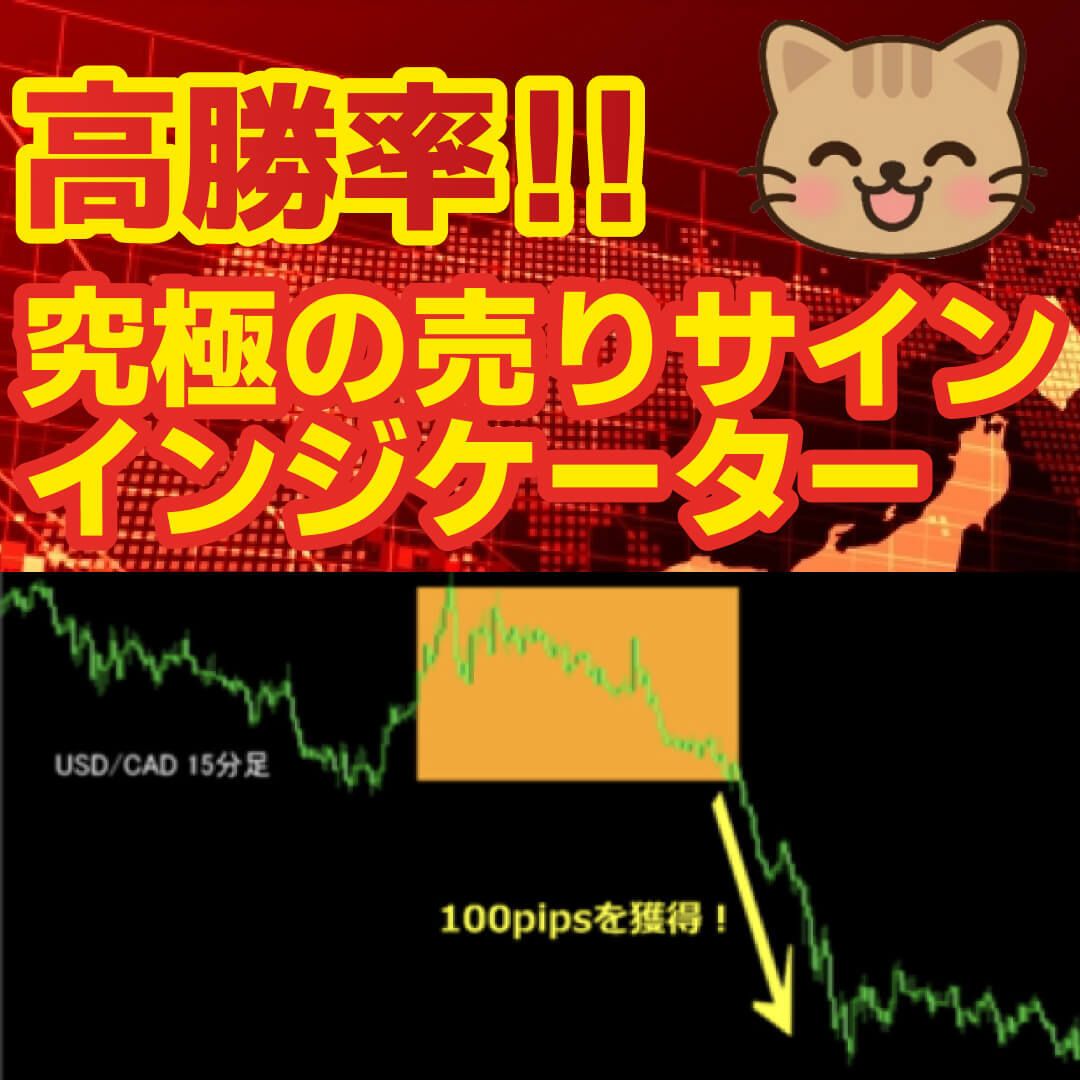勝率がほぼ100%の売りサインが表示されます！