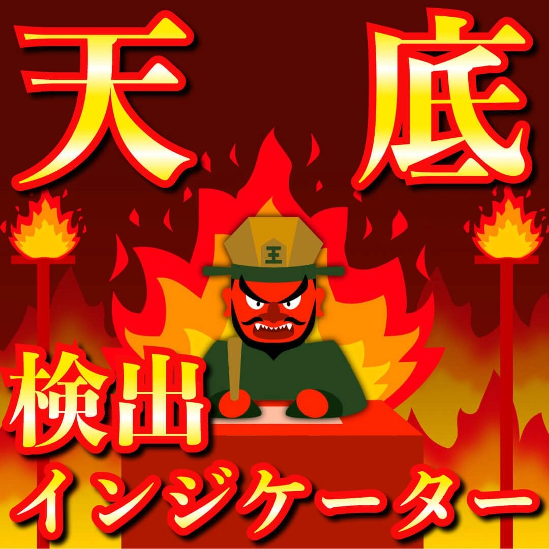 「最高のタイミングでエントリーできるインジケーター」天と底の売買ポイントを検出します。