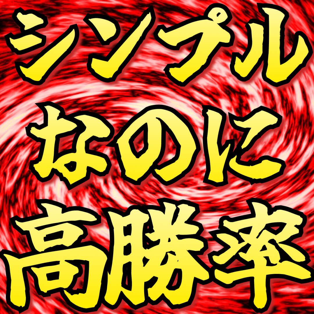 秘伝の○○ロジックを搭載し、シンプルなのに高勝率なインジケーターになります。