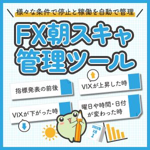 指標発表とVIXでEAを自動停止
