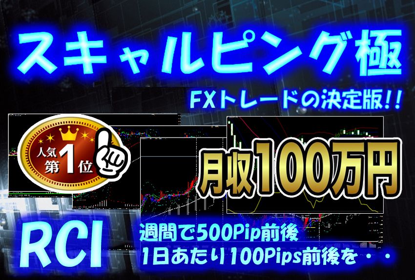 週間で500Pip前後 1日あたり100Pips前後を・・・ RCIインジケーターを使用したスキャルピング手法により 「勝率」より「利益率」を確実なものとして、コンスタントに利益を積み上げます。