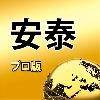 安泰-プロ版 